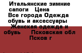 Итальянские зимние сапоги › Цена ­ 3 000 - Все города Одежда, обувь и аксессуары » Женская одежда и обувь   . Псковская обл.,Псков г.